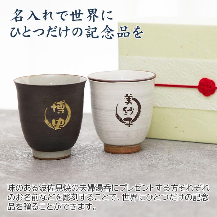 夫婦湯呑みセット　桑津香石 名入れギフトKARIN ペア 湯呑み 湯飲み カップ 名入れ プレゼント
