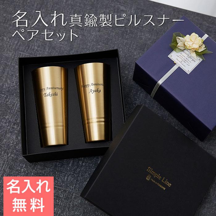 ペア　タンブラー　ピルスナー　カップ　名入れ　プレゼント　ギフト　名入れ ペア 真鍮製ピルスナー 420ml シンプルライン MADE IN TSUBAME　結婚祝い | 名入れギフトKARIN