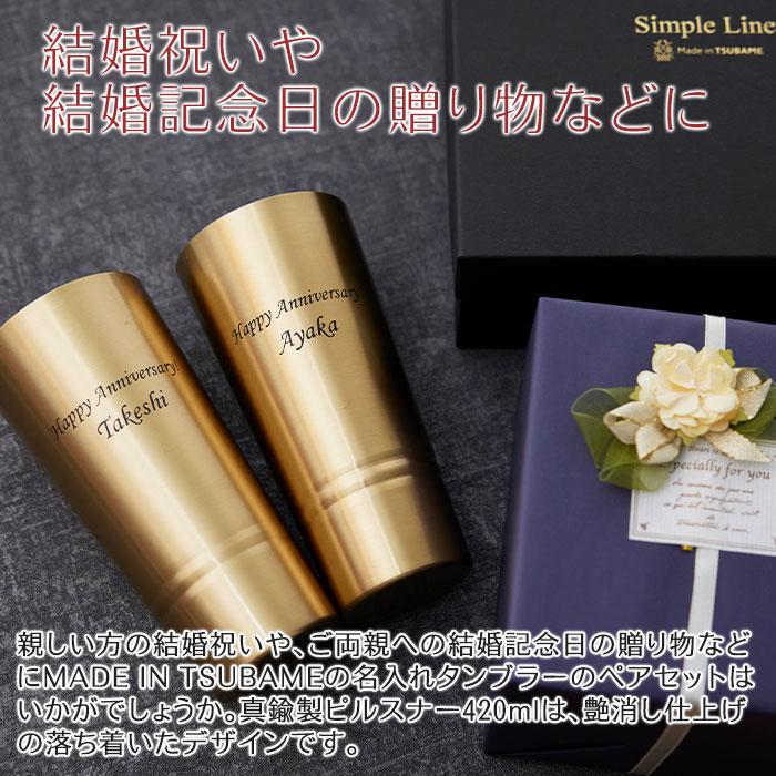 ペア　タンブラー　ピルスナー　カップ　名入れ　プレゼント　ギフト　名入れ ペア 真鍮製ピルスナー 420ml シンプルライン MADE IN TSUBAME　結婚祝い | 名入れギフトKARIN | 03
