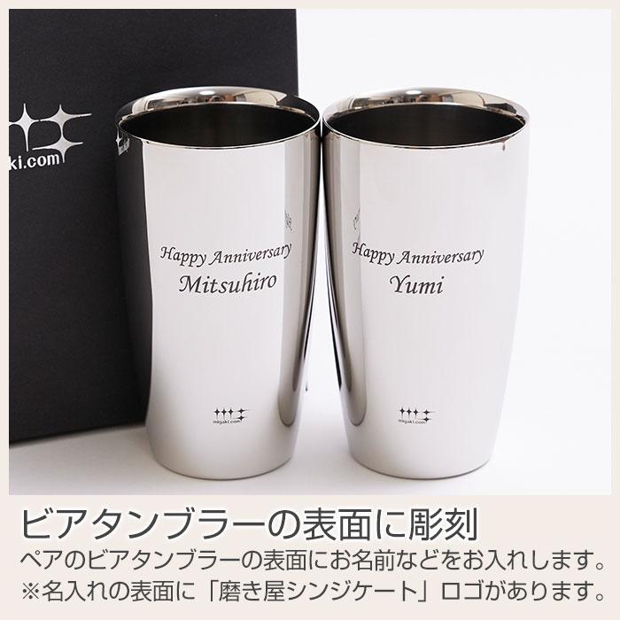タンブラー　ビアタンブラー　名入れ　プレゼント　ギフト　磨き屋シンジケート 名入れ ペアタンブラー 2重構造 370ml MADE IN TSUBAME laser　結婚祝い | 名入れギフトKARIN | 10
