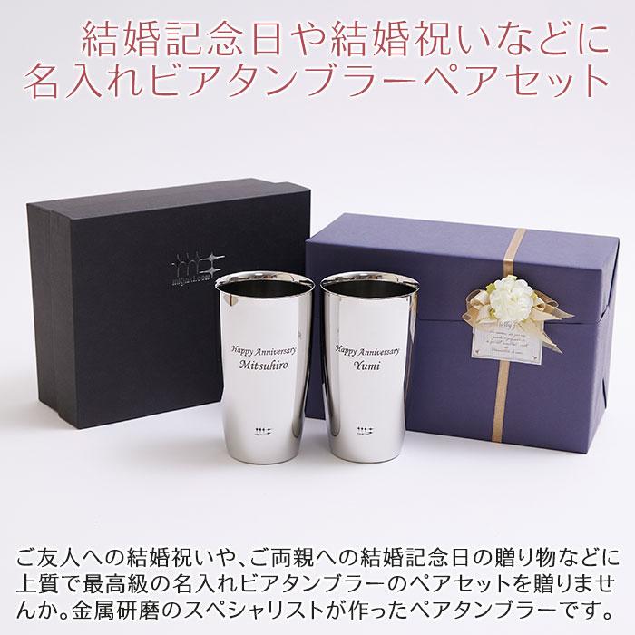 タンブラー　ビアタンブラー　名入れ　プレゼント　ギフト　磨き屋シンジケート 名入れ ペアタンブラー 2重構造 370ml MADE IN TSUBAME laser　結婚祝い | 名入れギフトKARIN | 01