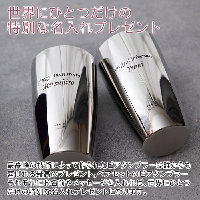 タンブラー　ビアタンブラー　名入れ　プレゼント　ギフト　磨き屋シンジケート 名入れ ペアタンブラー 2重構造 370ml MADE IN TSUBAME laser　結婚祝い | 名入れギフトKARIN | 02
