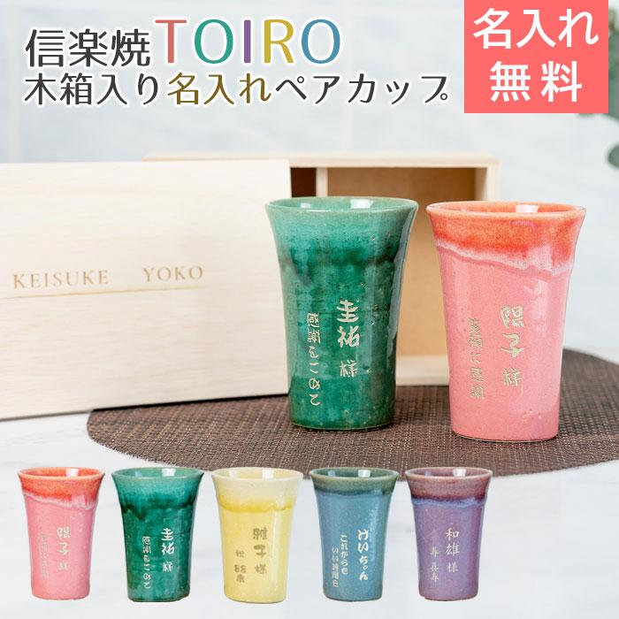 名入れ　ペア　カップ　タンブラー　ペアセット　名前入れ　結婚祝い　両親　プレゼント　ギフト　信楽焼 TOIRO（トイロ） 木箱入り 名入れペアカップ | 名入れギフトKARIN