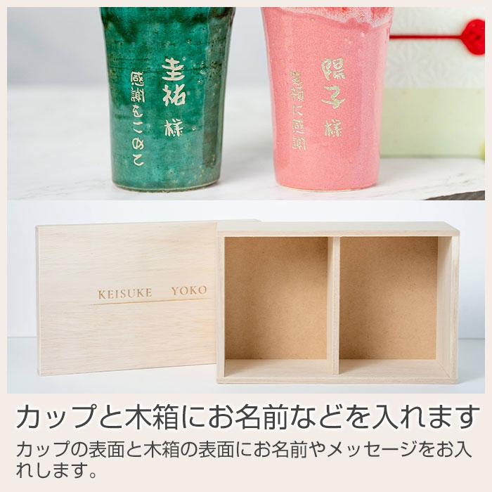名入れ　ペア　カップ　タンブラー　ペアセット　名前入れ　結婚祝い　両親　プレゼント　ギフト　信楽焼 TOIRO（トイロ） 木箱入り 名入れペアカップ | 名入れギフトKARIN | 12