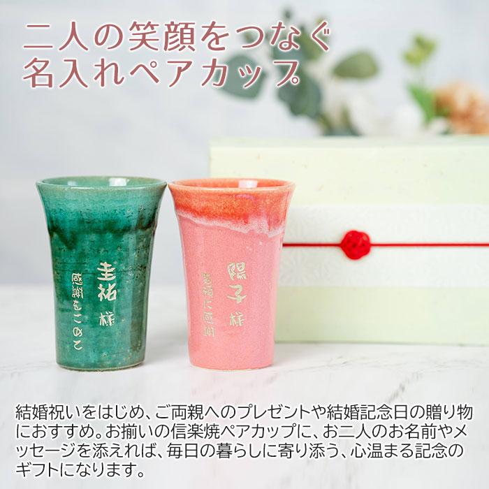 名入れ　ペア　カップ　タンブラー　ペアセット　名前入れ　結婚祝い　両親　プレゼント　ギフト　信楽焼 TOIRO（トイロ） 木箱入り 名入れペアカップ | 名入れギフトKARIN | 01