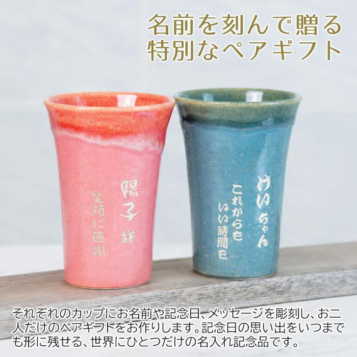 名入れ　ペア　カップ　タンブラー　ペアセット　名前入れ　結婚祝い　両親　プレゼント　ギフト　信楽焼 TOIRO（トイロ） 木箱入り 名入れペアカップ | 名入れギフトKARIN | 02