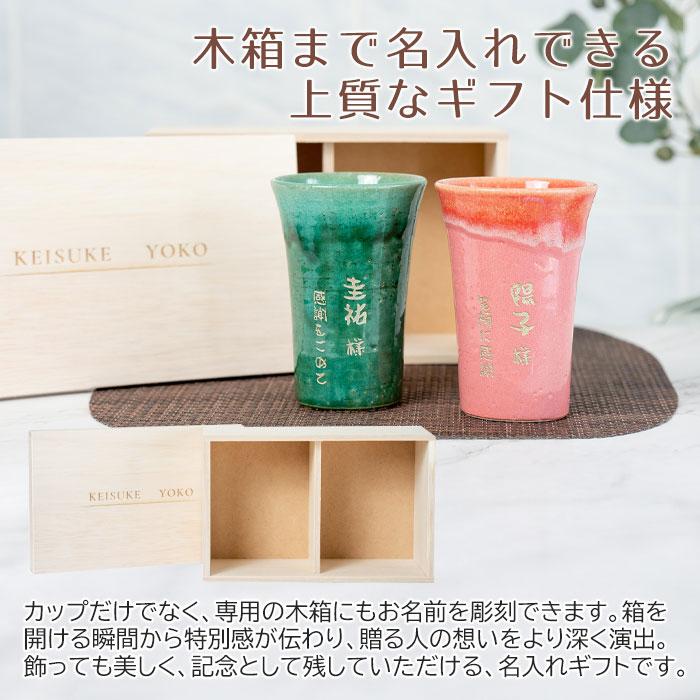 名入れ　ペア　カップ　タンブラー　ペアセット　名前入れ　結婚祝い　両親　プレゼント　ギフト　信楽焼 TOIRO（トイロ） 木箱入り 名入れペアカップ | 名入れギフトKARIN | 03