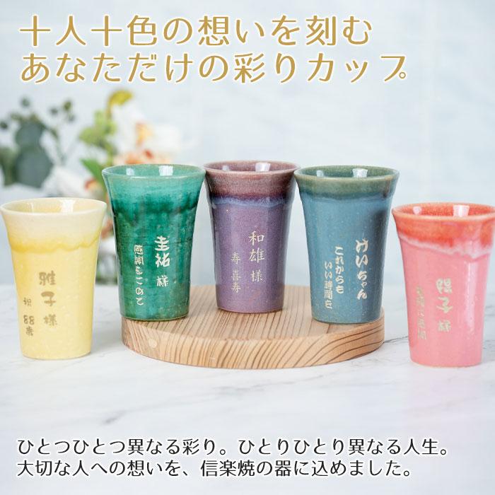 名入れ　ペア　カップ　タンブラー　ペアセット　名前入れ　結婚祝い　両親　プレゼント　ギフト　信楽焼 TOIRO（トイロ） 木箱入り 名入れペアカップ | 名入れギフトKARIN | 08