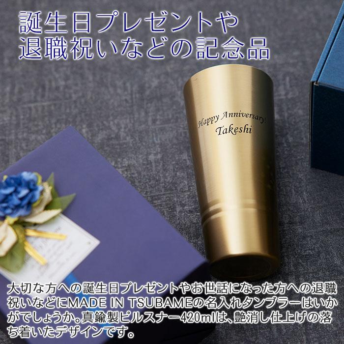 タンブラー　ピルスナー　カップ　名入れ　プレゼント　ギフト　名入れ 真鍮製ピルスナー 420ml シンプルライン MADE IN TSUBAME　誕生日　退職祝い | 名入れギフトKARIN | 03
