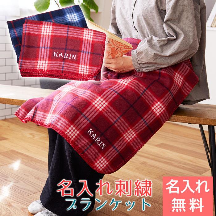 名入れ プレゼント ギフト　ブランケット　ひざ掛け　クリスマスプレゼント　結婚記念日　チェック柄ブランケット | 名入れギフトKARIN
