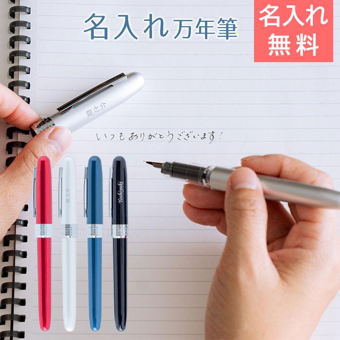 名入れ　万年筆　ペン　高級筆記具　プレゼント　ギフト　名入れ万年筆 プラチナ プレジール 全４色 UL　昇進祝い　退職祝い　誕生日 | プラチナ万年筆