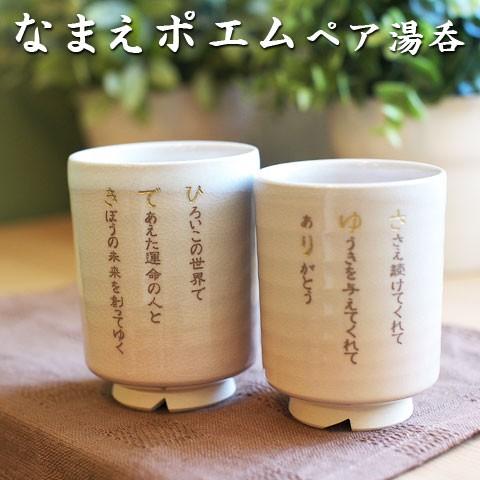 湯呑み ペア なまえポエム 名入れ プレゼント ギフト なまえポエム 萩焼夫婦湯呑み Poemuhyunomi 名入れプレゼント専門店karin 通販 Yahoo ショッピング
