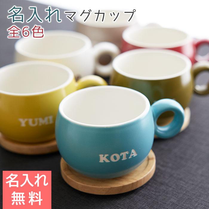 マグカップ　ソーサー　蓋付き　マグ　名入れ　プレゼント　ギフト　名入れマグカップ　POTO　オーマグ　誕生日　記念日 | 名入れギフトKARIN