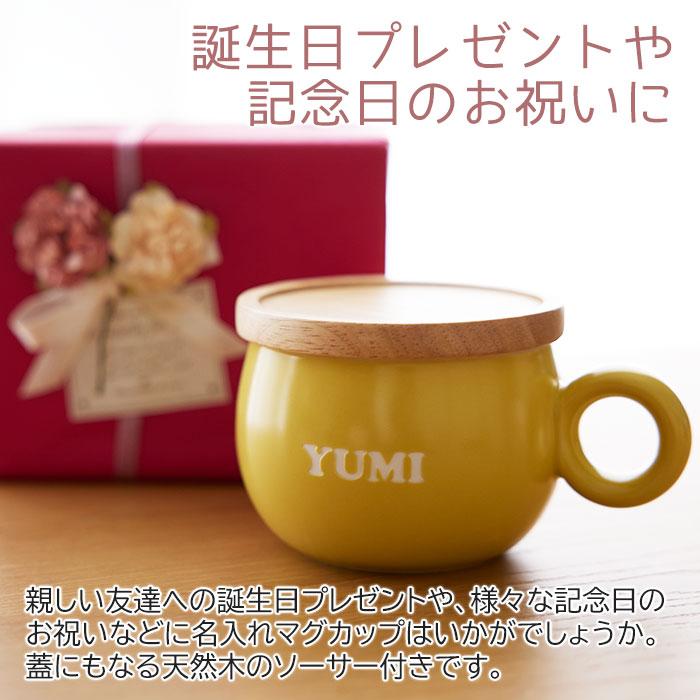 マグカップ　ソーサー　蓋付き　マグ　名入れ　プレゼント　ギフト　名入れマグカップ　POTO　オーマグ　誕生日　記念日 | 名入れギフトKARIN | 09