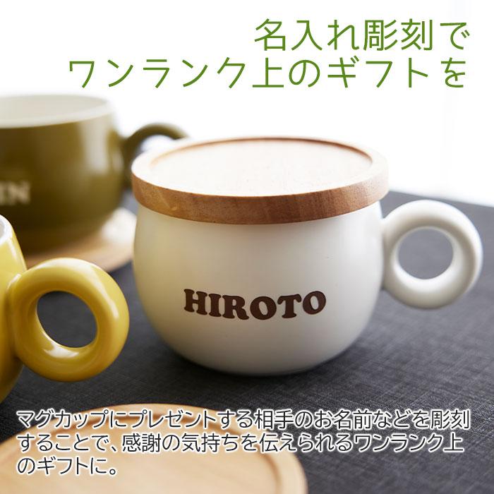 マグカップ　ソーサー　蓋付き　マグ　名入れ　プレゼント　ギフト　名入れマグカップ　POTO　オーマグ　誕生日　記念日 | 名入れギフトKARIN | 10
