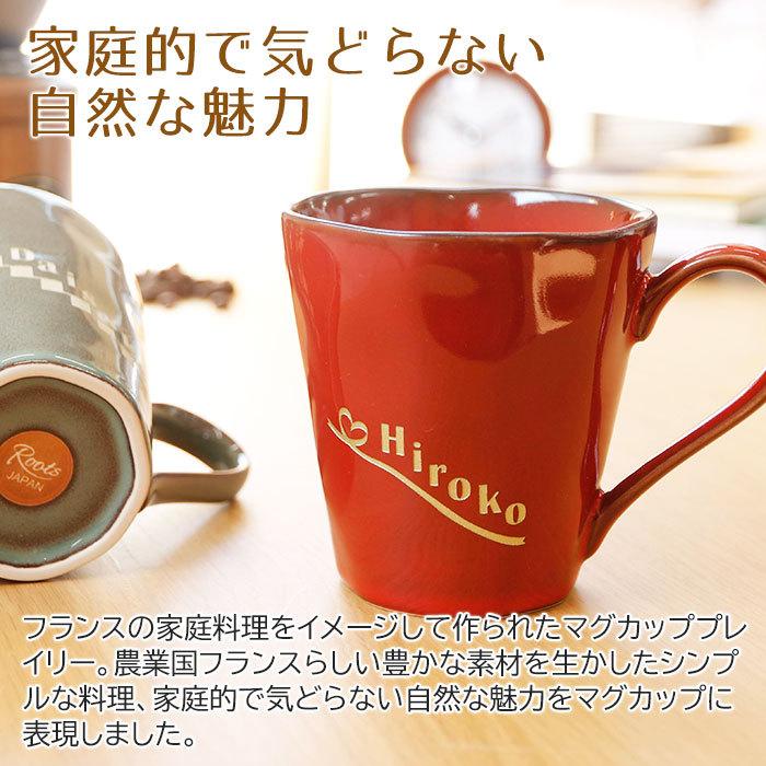 名入れ　マグカップ　結婚祝い　還暦祝い　お祝い　ギフト　名入れマグカップ　プレイリー | 名入れギフトKARIN | 05