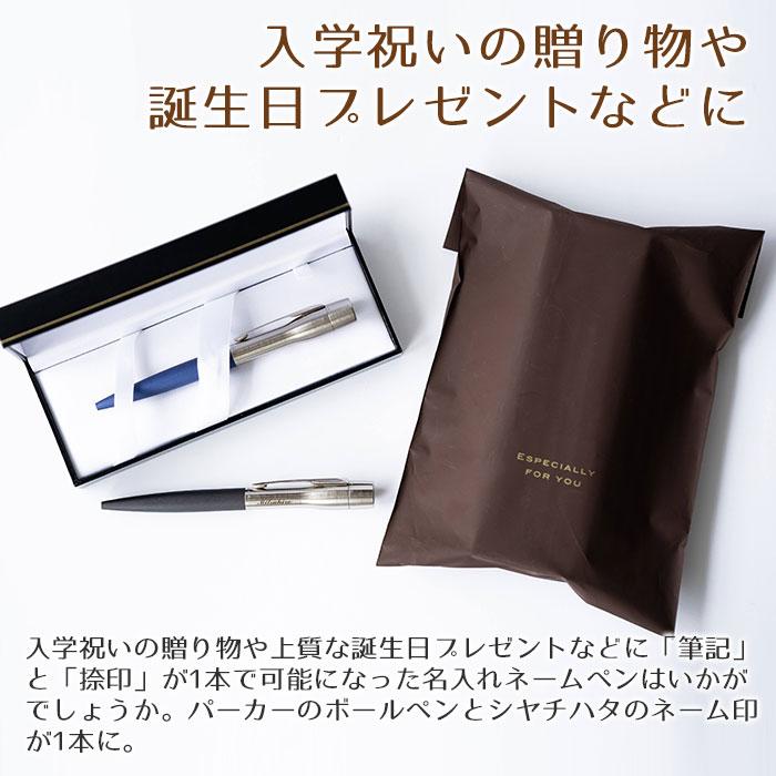 ペン　印鑑　名入れ　ボールペン　パーカー　プレゼント　ギフト　誕生日　入学祝い　印鑑付き 名入れボールペン ネームペン パーカー プラウディ シャチハタ | 名入れギフトKARIN | 05