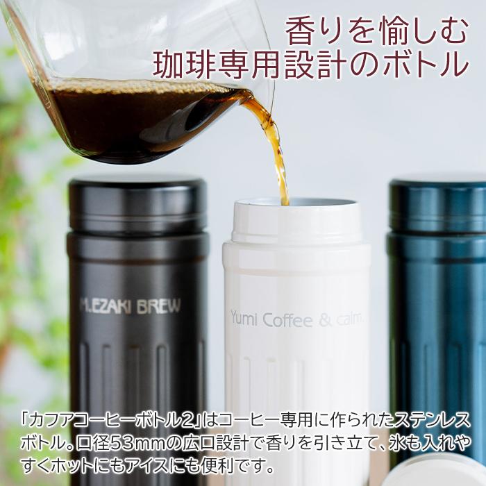 名入れギフトKARIN 名入れ ボトル 水筒 コーヒーボトル ステンレス