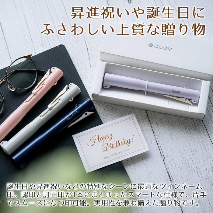 印鑑　名入れ　認印　訂正印　プレゼント　ギフト　就職祝い　誕生日　記念品　名入れ シャチハタ ツインネーム Qoom ネーム印セット UL | 名入れギフトKARIN | 05