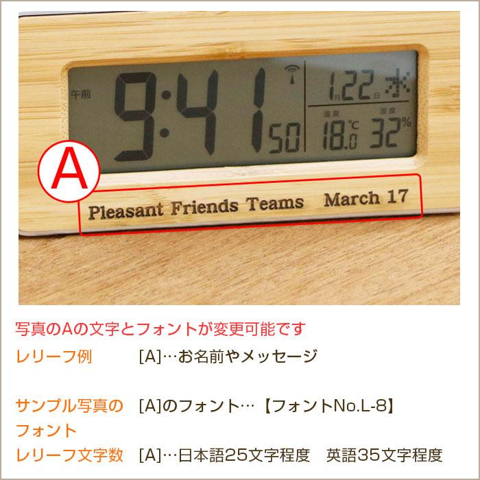 時計　名入れ　デジタル時計　電波時計　卒業記念品　退職祝い　ギフト　名入れ デジタル電波時計 天然竹 Laser | アデッソ | 09
