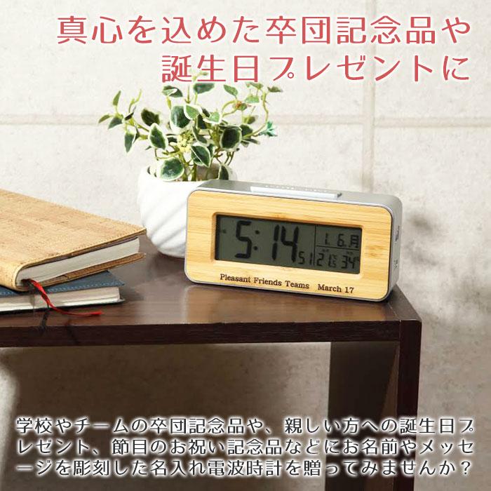 時計　名入れ　デジタル時計　電波時計　卒業記念品　退職祝い　ギフト　名入れ デジタル電波時計 天然竹 Laser | アデッソ | 01