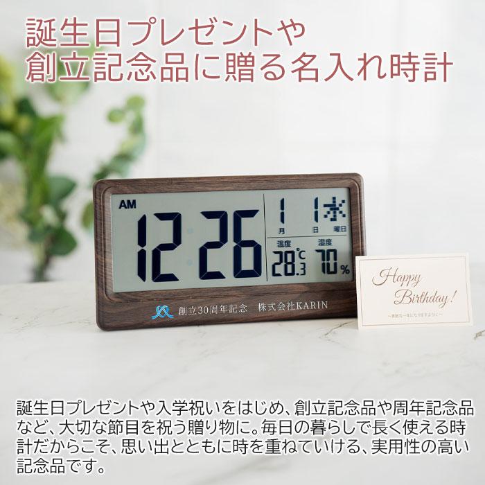 名入れ　時計　電波時計　ロゴ対応　誕生日　創立記念品　プレゼント　ギフト　名入れ ロゴ対応 電波時計 大きく見やすい文字盤 温度 湿度表示付き 木目調 UV | 名入れギフトKARIN | 01