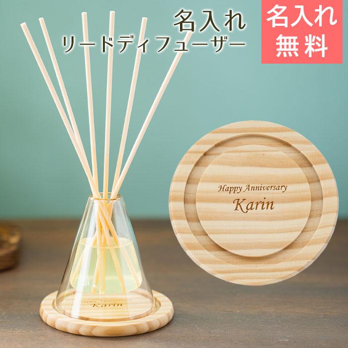 リードディフューザー　室内芳香剤　名入れ　名前入れ　誕生日プレゼント　結婚祝い　記念品　プレゼント　ギフト　名入れ リードディフューザー laser | 名入れギフトKARIN