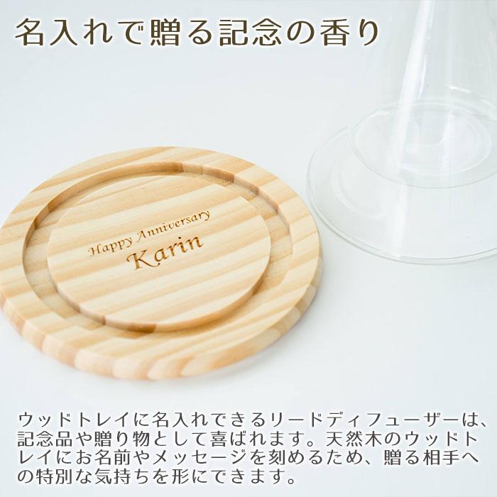 リードディフューザー　室内芳香剤　名入れ　名前入れ　誕生日プレゼント　結婚祝い　記念品　プレゼント　ギフト　名入れ リードディフューザー laser | 名入れギフトKARIN | 02