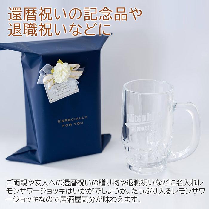 ジョッキ　レモンサワージョッキ　グラス　名入れ　プレゼント　ギフト名入れ レモンサワージョッキ 380ml たっぷり居酒屋気分　還暦祝い　退職祝い | 名入れギフトKARIN | 03