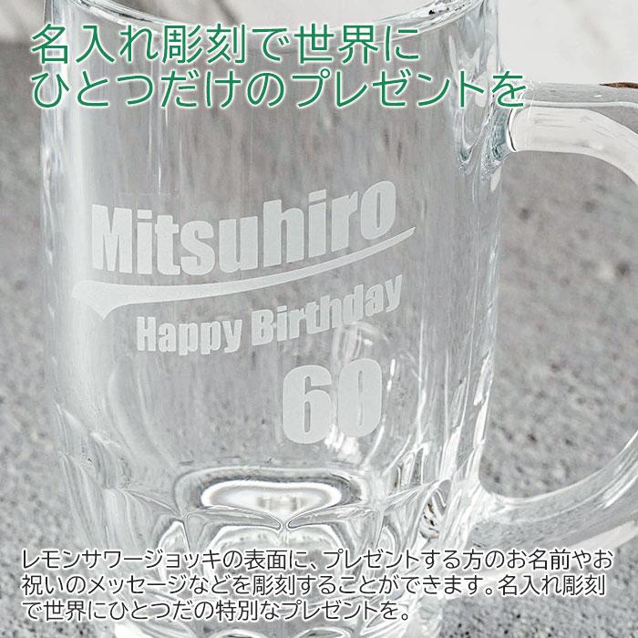 ジョッキ　レモンサワージョッキ　グラス　名入れ　プレゼント　ギフト名入れ レモンサワージョッキ 380ml たっぷり居酒屋気分　還暦祝い　退職祝い | 名入れギフトKARIN | 04