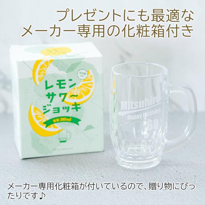 ジョッキ　レモンサワージョッキ　グラス　名入れ　プレゼント　ギフト名入れ レモンサワージョッキ 380ml たっぷり居酒屋気分　還暦祝い　退職祝い | 名入れギフトKARIN | 07
