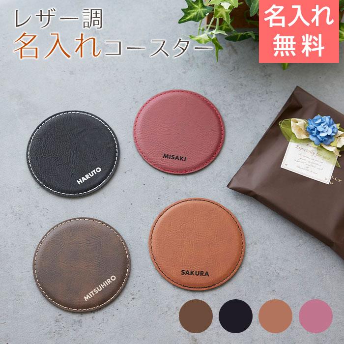 名入れギフトKARIN コースター レザー 誕生日プレゼント 父の日