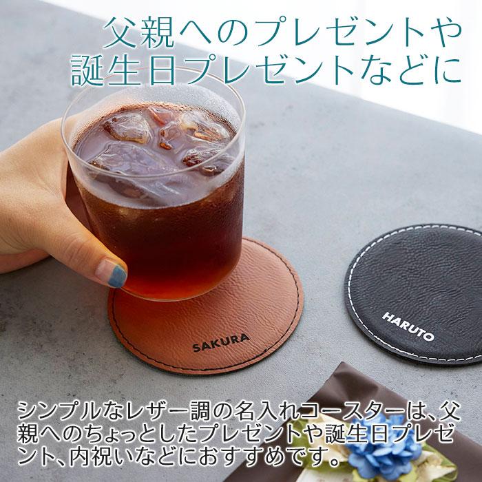コースター　レザー　誕生日プレゼント　父の日　プレゼント　ギフト　名入れコースター レザー調 NOMI Laser | 名入れギフトKARIN | 05