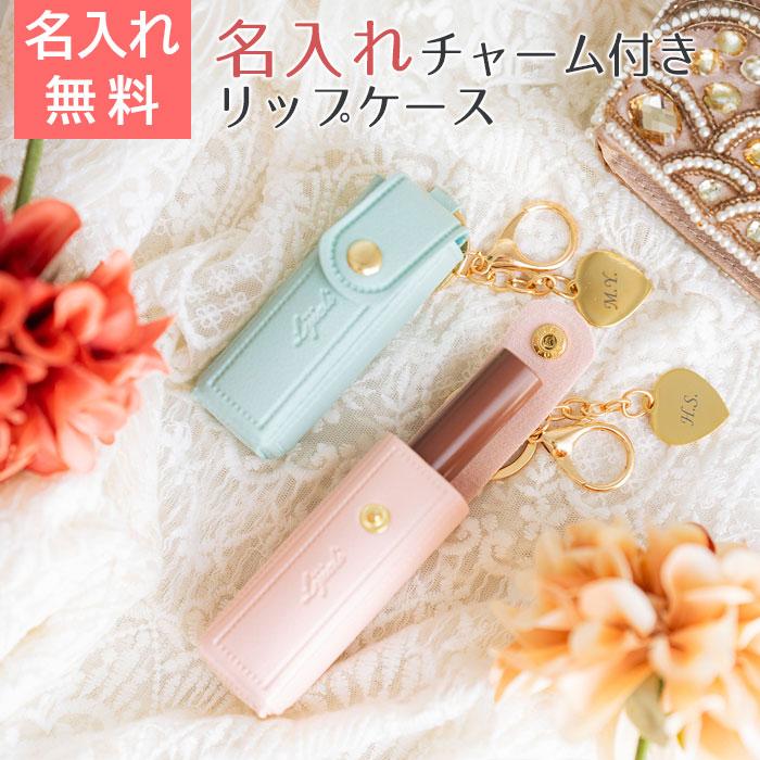 リップケース　ケース　キーホルダー　チャーム　プレゼント　ギフト　誕生日　クリスマス　記念品　リップケース 名入れチャーム付き UL | 名入れギフトKARIN