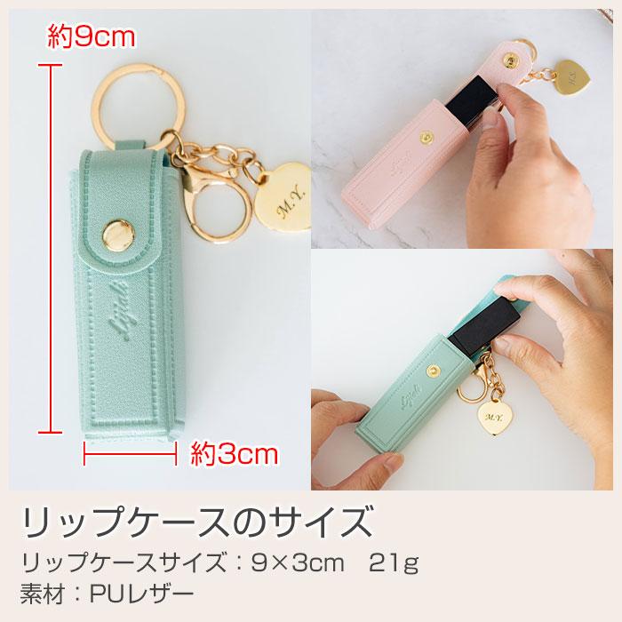 リップケース　ケース　キーホルダー　チャーム　プレゼント　ギフト　誕生日　クリスマス　記念品　リップケース 名入れチャーム付き UL | 名入れギフトKARIN | 13