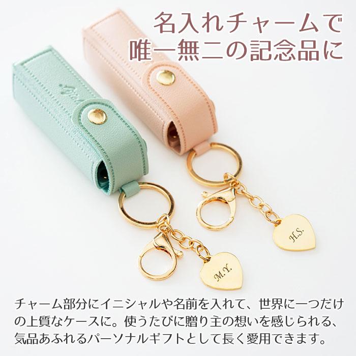 リップケース　ケース　キーホルダー　チャーム　プレゼント　ギフト　誕生日　クリスマス　記念品　リップケース 名入れチャーム付き UL | 名入れギフトKARIN | 04