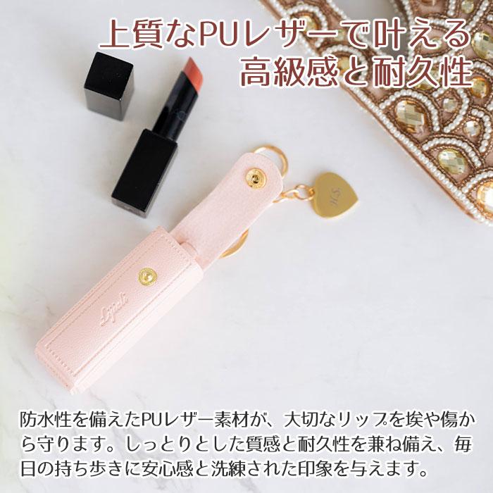 リップケース　ケース　キーホルダー　チャーム　プレゼント　ギフト　誕生日　クリスマス　記念品　リップケース 名入れチャーム付き UL | 名入れギフトKARIN | 05