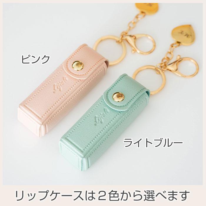 リップケース　ケース　キーホルダー　チャーム　プレゼント　ギフト　誕生日　クリスマス　記念品　リップケース 名入れチャーム付き UL | 名入れギフトKARIN | 11