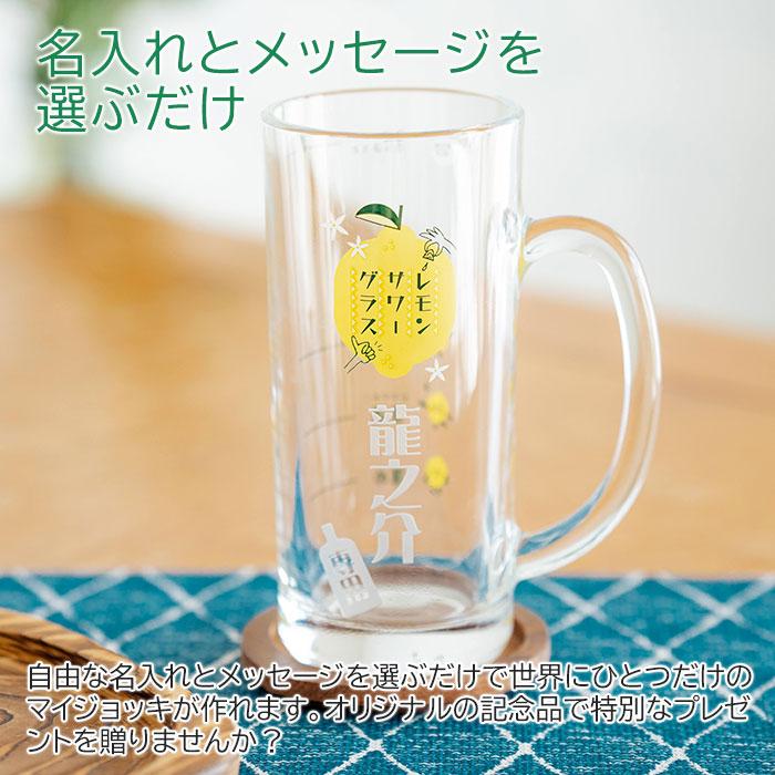 ジョッキ　グラス　レモンサワージョッキ　名入れ　プレゼント　ギフト　名入れ レモンサワージョッキ レモンくん 435ml  目安付き　敬老の日　誕生日 | 名入れギフトKARIN | 02