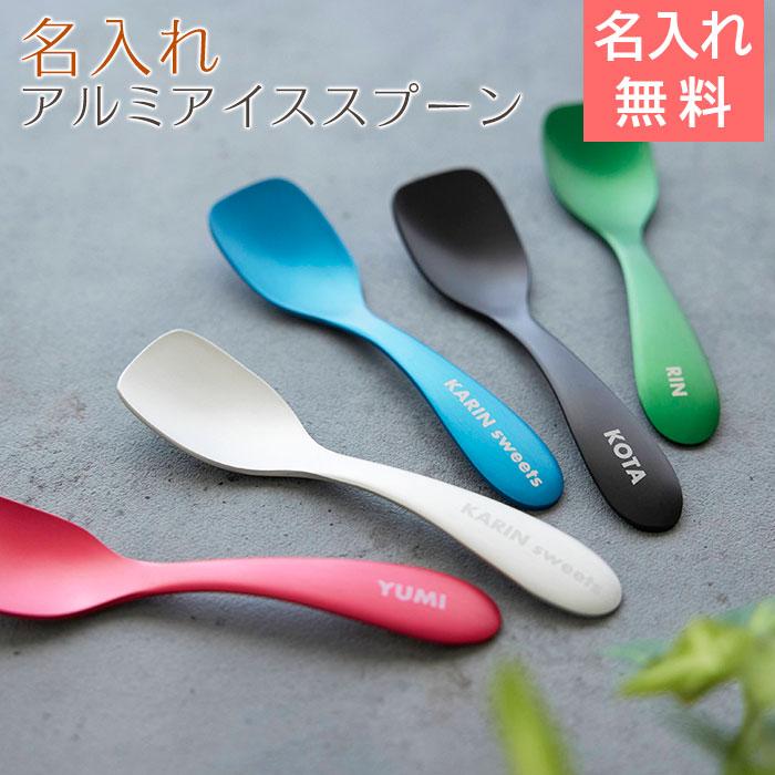 スプーン　アルミスプーン　アイススプーン　誕生日プレゼント　結婚祝い　プレゼント　ギフト　名入れ ルリール アルミアイススプーン 全5色 Laser | 名入れギフトKARIN