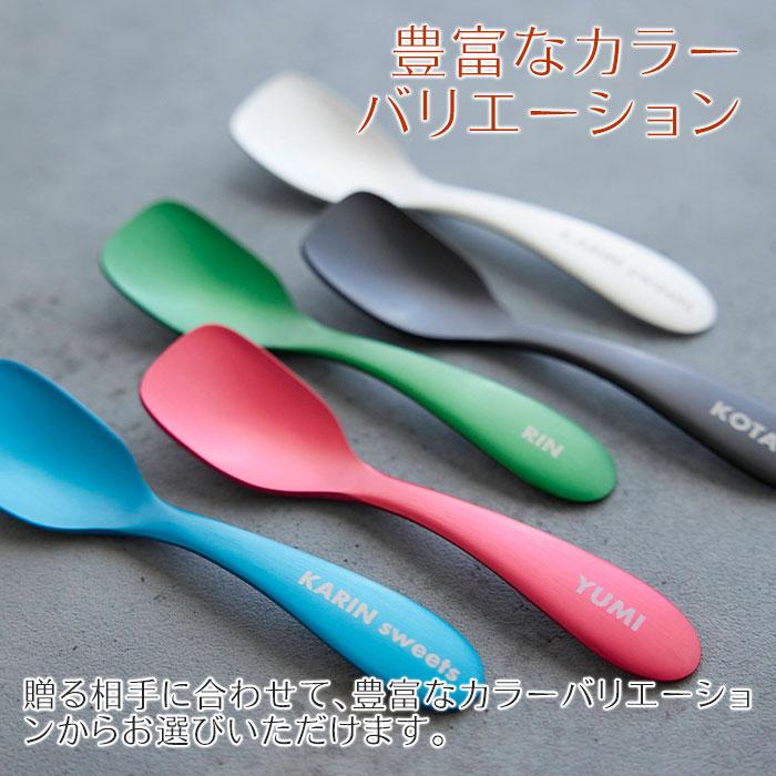 スプーン　アルミスプーン　アイススプーン　誕生日プレゼント　結婚祝い　プレゼント　ギフト　名入れ ルリール アルミアイススプーン 全5色 Laser | 名入れギフトKARIN | 10