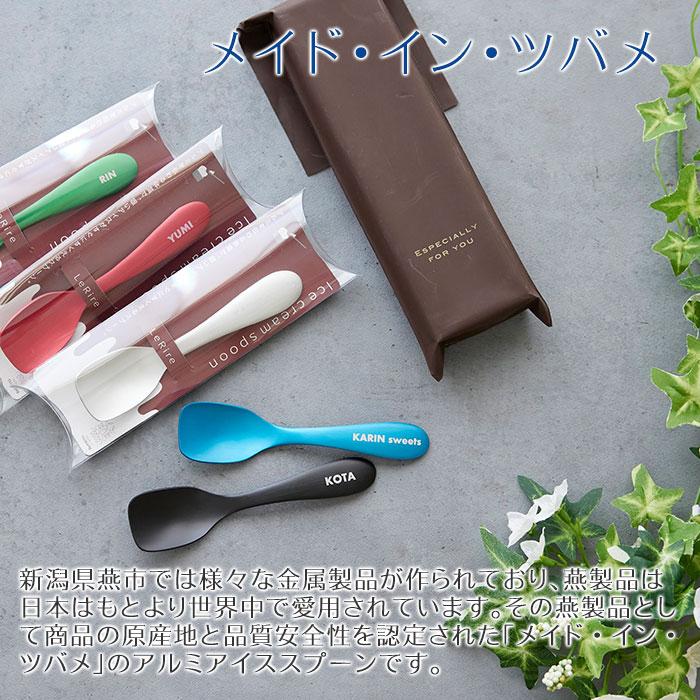 スプーン　アルミスプーン　アイススプーン　誕生日プレゼント　結婚祝い　プレゼント　ギフト　名入れ ルリール アルミアイススプーン 全5色 Laser | 名入れギフトKARIN | 11