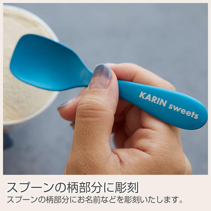 スプーン　アルミスプーン　アイススプーン　誕生日プレゼント　結婚祝い　プレゼント　ギフト　名入れ ルリール アルミアイススプーン 全5色 Laser | 名入れギフトKARIN | 14