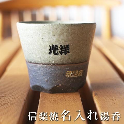 湯呑み　名入れ　プレゼント　ギフト　信楽焼 緑彩（りょくさい）湯呑　木箱入り | 名入れギフトKARIN