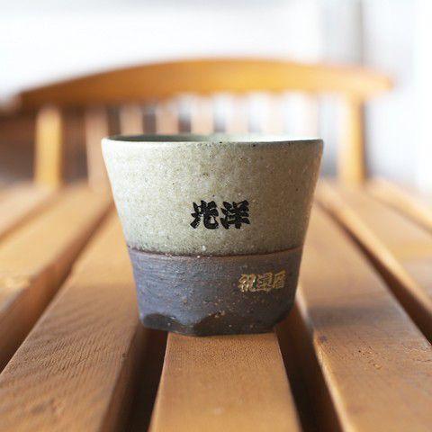 湯呑み　名入れ　プレゼント　ギフト　信楽焼 緑彩（りょくさい）湯呑　木箱入り | 名入れギフトKARIN | 01