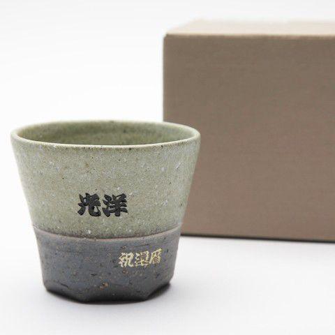 湯呑み　名入れ　プレゼント　ギフト　信楽焼 緑彩（りょくさい）湯呑　木箱入り | 名入れギフトKARIN | 02
