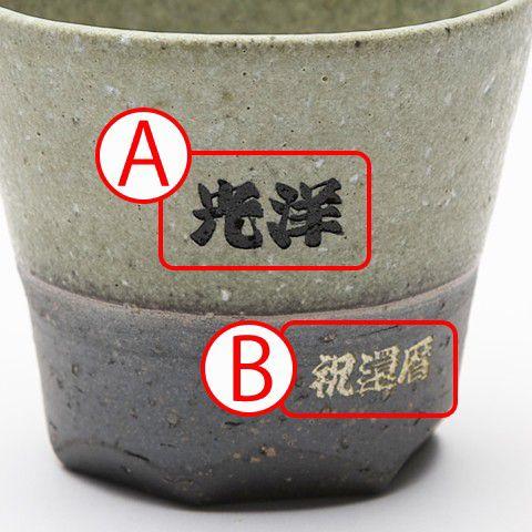 湯呑み　名入れ　プレゼント　ギフト　信楽焼 緑彩（りょくさい）湯呑　木箱入り | 名入れギフトKARIN | 03