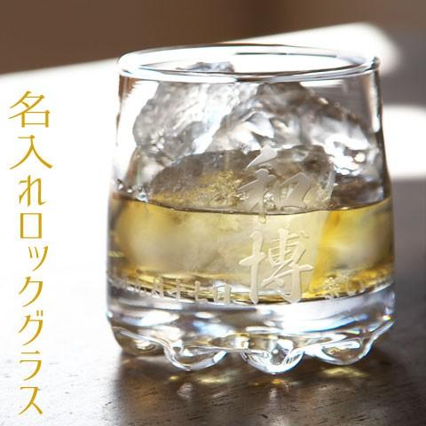 ロックグラス　名入れ　プレゼント　ギフト　バーゼル ロックグラス | 東洋佐々木ガラス