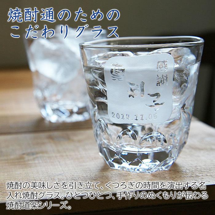 焼酎グラス　ロックグラス　名入れ　プレゼント　ギフト　焼酎グラス えくぼオンザロック 浮き彫り | 東洋佐々木ガラス | 03