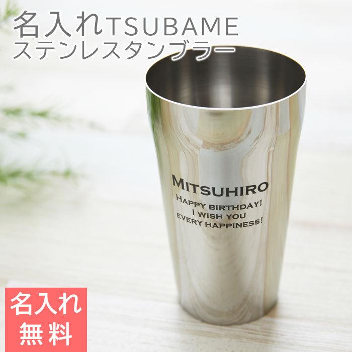 タンブラー　ステンレス　父の日　両親へのプレゼント　ギフト　プレゼント　TSUBAME 名入れステンレスタンブラー Sae 420ml Laser | タマハシ